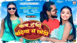 #4kvideo 💖{ कब देभी बढ़िया से छौड़ी } 😍 Singer - Yogendra Yadav & Aarti Ji || New Khortha Song 2025
