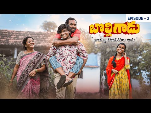 అయ్యా కొడుకుల ఆట||బొల్లిగాడు episode-2||crazy family||my village comedy||dhoom dhaam channel
