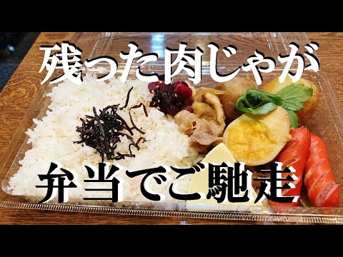 NEW 【肉じゃが弁当】作り方★2日目の肉じゃがっは味しみててうまいんだ～