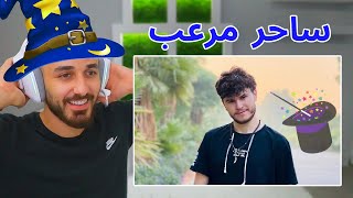 اكثر ساحر يخوف في العالم زارني في بيتي (صدمني😨)