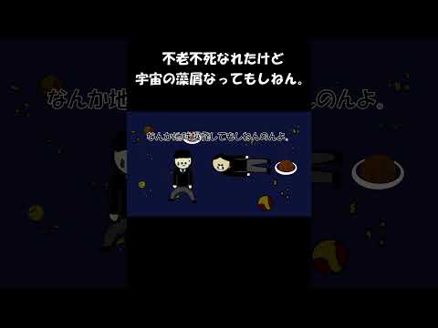 不老不死なれたけど宇宙の藻屑でも死ねん