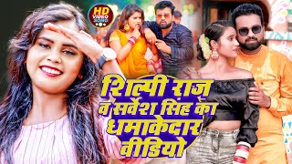 #Jukebox Video | #Shilpi Raj, #Sarvesh Singh ₫i| Ft. #Rani | Bhojpuri song 2025 धमकेदार वीडियो