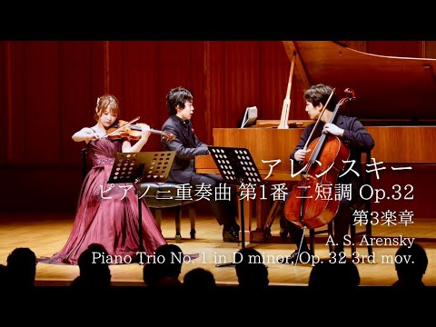 【言葉なき追悼】アレンスキー：ピアノ三重奏曲 第1番 二短調 Op.32 第3楽章