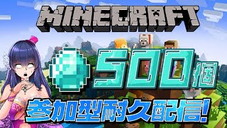 【マイクラ統合版/参加型】ノルマが増える⁉みんなでダイヤ500個+α掘るまで終わらない労働【ゲーム実況/Vtuber】