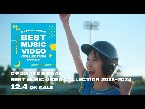 日向坂46『けやき坂46&日向坂46 BEST MUSIC VIDEO COLLECTION 2015-2024』CM(ブロックサインでホームラ...