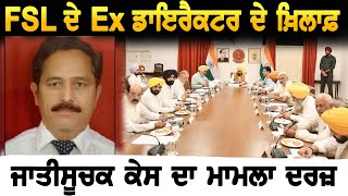 FSL ਦੇ Ex ਡਾਇਰੈਕਟਰ ਡਾਇਰੈਕਟਰ ਦੇ ਖ਼ਿਲਾਫ਼ ਜਾਤੀਸੂਚਕ ਕੇਸ ਦਾ ਮਾਮਲਾ ਦਰਜ਼