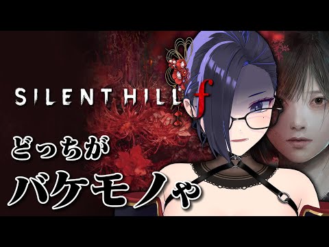 初見でゲーム下手だけど全てに勝てる気がします【SILENT HILL f 】　※ネタバレあり