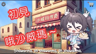 【沙威瑪傳奇】｜Shawarma Legend｜只剩我還沒玩過這遊戲了嗎｜南心詠