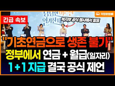 (속보) 이미 기초연금만으로 생활이 힘든 상황에서 정부에서 기초연금수급대상에게 일자리까지 함께 <strong>제공하는</strong> 1+1 지급을 공식적으로 꺼내 들었습니다.