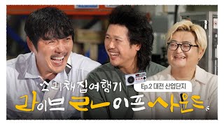 라라사운드 2화 | 대전 산업단지 일상의 소리와 만난 육중완 밴드의 노래! 다시보기