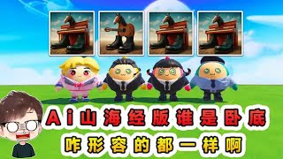 蛋仔派對：Ai山海經版誰是臥底？形容的全都一樣，直接猜到破防