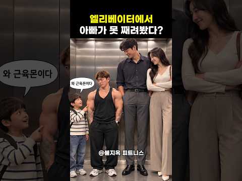 엘베에서 아빠가 박우현을 못 째려본 충격적인 이유 ㅋㅋㅋ (키가 너무 커서?)