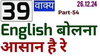 Daily use English की  practice  / 44 रोज बोले जाने वाले अंग्रेजी sentences /   Speak English