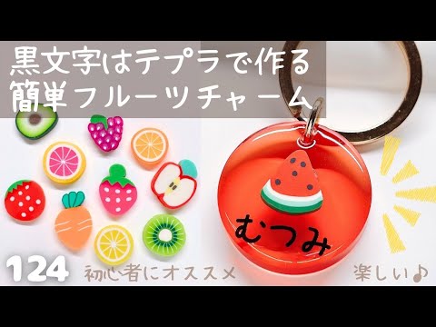 黒文字はテプラで作る🍉簡単フルーツチャーム