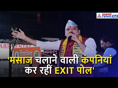 'मसाज चलाने वाली कंपनियां बना रही हैं EXIT POLL', Sanjay Singh ने क्या कहा...