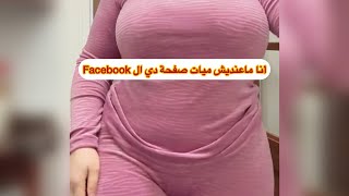 ‏ هذي سميتها ‏بسالة وش عندي ميات صفحة  Facebook