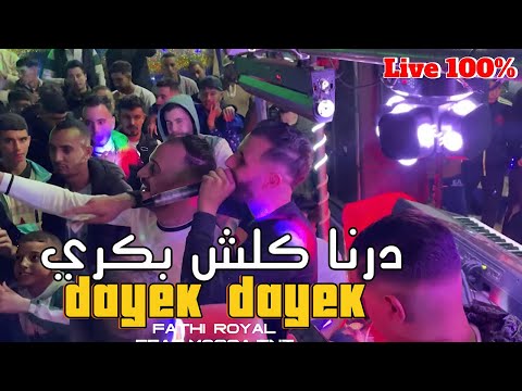 CHEB FATHI ROYAL - Dayek Dayek درنا كلش بكري Avec Mossa TNT ( Live Mariage )