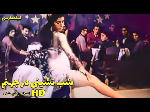 👍 نسخه کامل فیلم فارسی شب‌ نشینی در جهنم‎‎ | Filme Farsi Shab Neshini dar Jahannam 👍