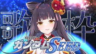 【#歌枠┊︎KARAOKE】夜のガンダムSEED特集！  【#ちゅんちゅんLive】