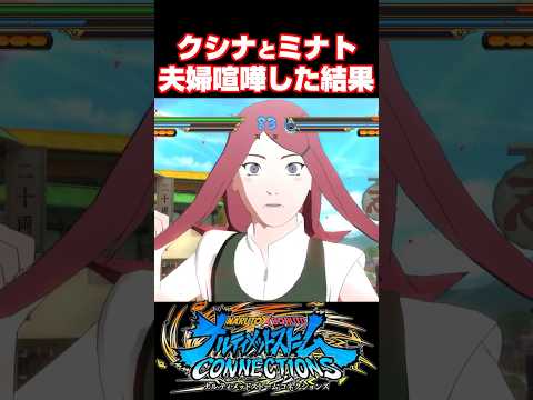四代目火影とクシナの夫婦喧嘩【ナルティメットストームコネクションズ】#ナルト#short
