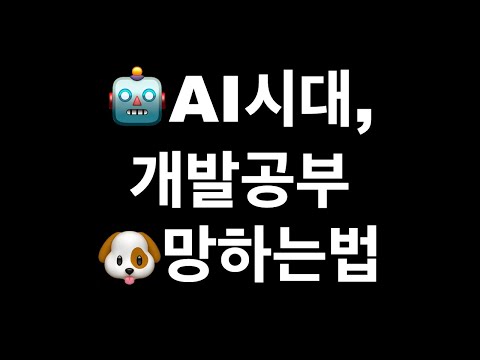 AI시대 - 개발 공부 망하는 법