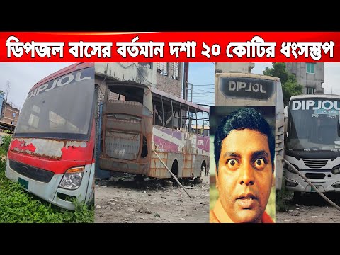 ডিপজল এন্টারপ্রাইজের বাসগুলোর বর্তমান অবস্থা🥲উত্তরের গ্রীন লাইন হতে পারতো ডিপজল বাস