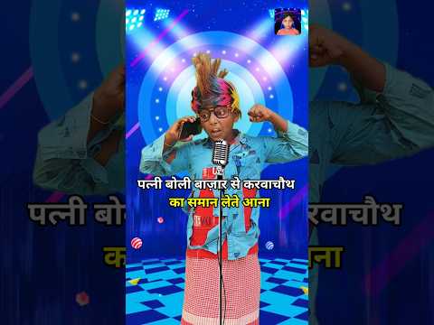 Patni Boli Bajar Se Karwachauth Ka Saman Lete Aana । indian idol _comedy_performance । #indianidol15