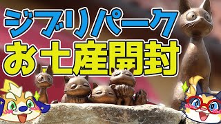【開封配信！】ジブリパークのついにお土産を開けるぞー！！！2024/07/27