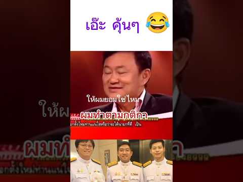 แล้วจะให้ทำไง 🥵 #ทักษิณ #เพื่อไทย #ทักษิณชินวัตร #สัมภาษณ์