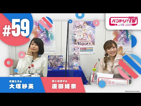 バンドリ！TV LIVE 2021 #59