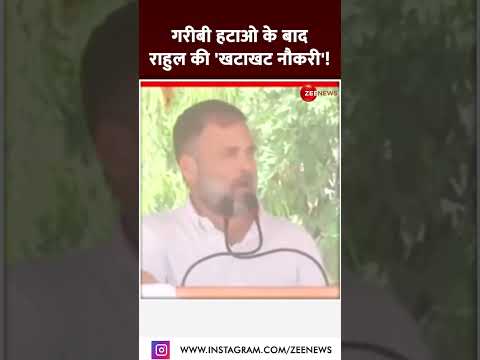 Rahul Gandhi Viral Speech: पहले हटाई गर...ट नौकरी लो! |Lok Sabha Election
2024 | #shorts
