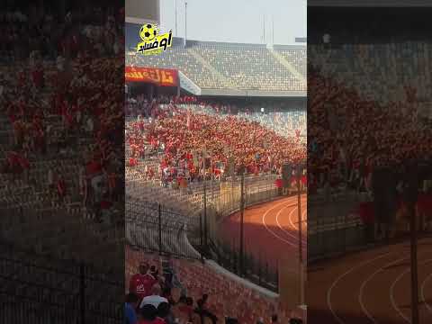 جماهيرى الأهلى تهتف ساخره سلفنى شكراً اديني فلوس اصل النادى عنده ظروف