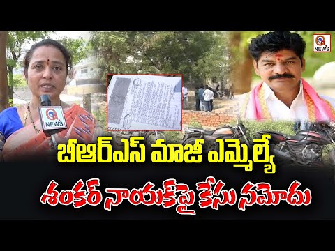 బీఆర్ఎస్ మాజీ ఎమ్మెల్యే శంకర్ నాయక్ పై కేసు నమోదు | Hanamkonda | QnewsHD