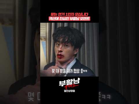 [부활남: 더 레드] 액션에 진심인 부활남 모먼트