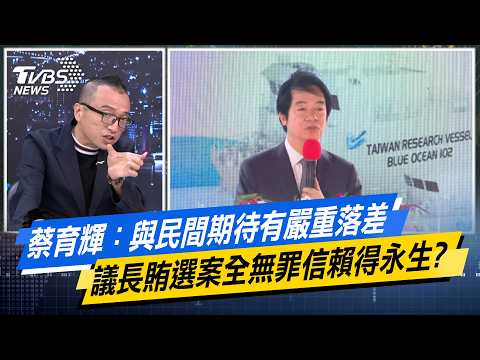 蔡育輝：與民間期待有嚴重落差 議長賄選案全無罪信賴得永生？【#今日精華搶先看】少康戰情室 20260814｜#吳崢 #周榆修 #尹乃菁 #林郁方 #凌濤