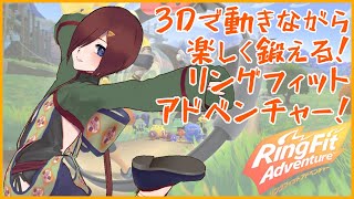 【#RFA #リングフィットアドベンチャー  】夏に向けて体力付けるぞ！ #78【VTuber/柵味サラミ】