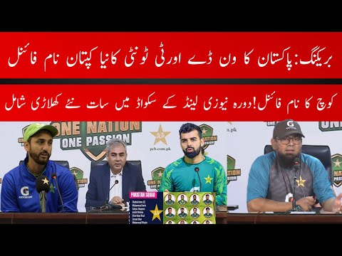 PCB announced Pak New Captain and New Coach | Pakistan Squad For New Zealand Tour Final | Pak Vs NZ