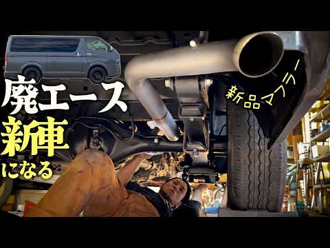 【廃エースが】新しい部品を取り付けるという喜び【ハイエースに】