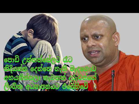 පොඩි උන්නන්සේලට රෑට නිදියන්න දෙන්නෙ නැති මැදගොඩලා නැවතත් දරුවන්ගේ ලිංගික අධ්‍යාපනයට එරෙහිවේ.......