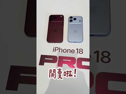 iPhone 18 Pro 系列開賣啦！實機、特色重點一次看