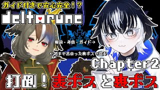【 DELTARUNE 】デルタルーンChapter2_攻略の続き！打倒表ボス&裏ボス！師匠助けて；；【 #でるたるーんとおみくろーむ / 