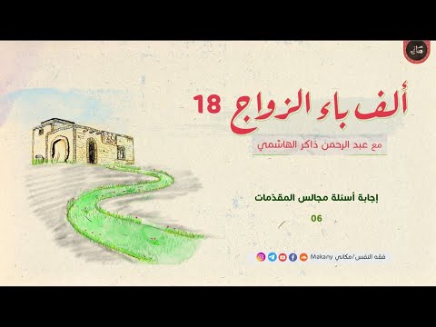 ألف باء الزواج 18 | إجابة أسئلة مجالس المقدّمات 06