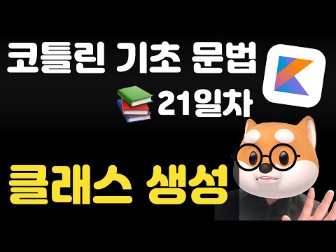 코틀린 기초 문법 - 21일차 / class 클래스 생성