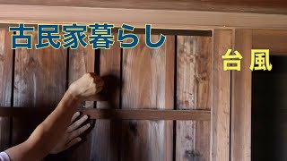 #87【九州田舎暮らし】古い家の台風対策//木製雨戸の鍵//透かしホオズキ