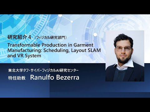 TCPAIシンポジウム Transformable Production in Garment Manufacturing: Scheduling,Layout SLAM, and VR System