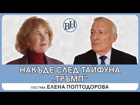 Елена Поптодорова: Стратезите на Демократическата партия не провидяха „торнадото Тръмп“ 