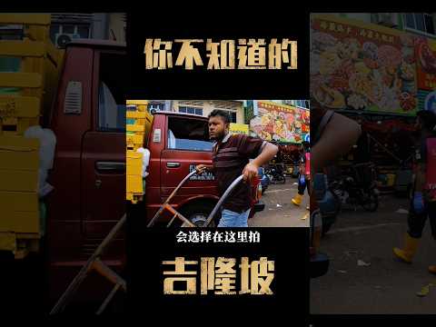 底层？外劳？黑帮？中国人误闯曾经的'地下'吉隆坡！#马来西亚 #吉隆坡#富都#吉隆坡美食
