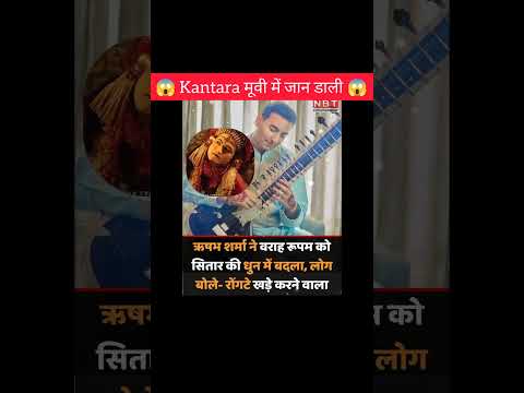Kantara मूवी में जान डाली😱!!#shorts #kantarachapter1 #southmovie #ytshorts #amazingfacts