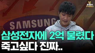 삼성전자에 2억 물렸다 죽고싶다 진짜...