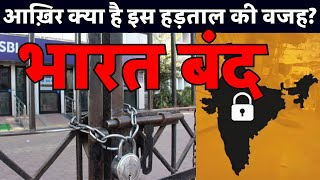 देशव्यापी हड़ताल 'भारत बंद' का एलान : बैंक समेत कई सेक्टर के वर्कर शामिल, bank, lic, bharat band